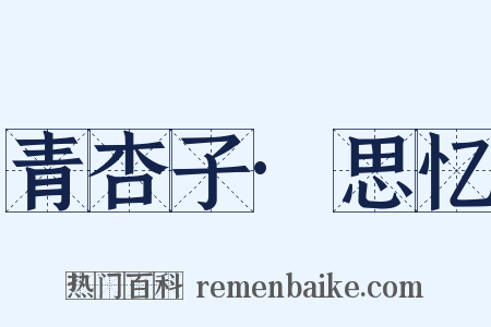 青杏子·思忆是什么意思的图片